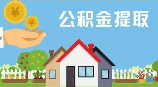 延安公积金提取代办